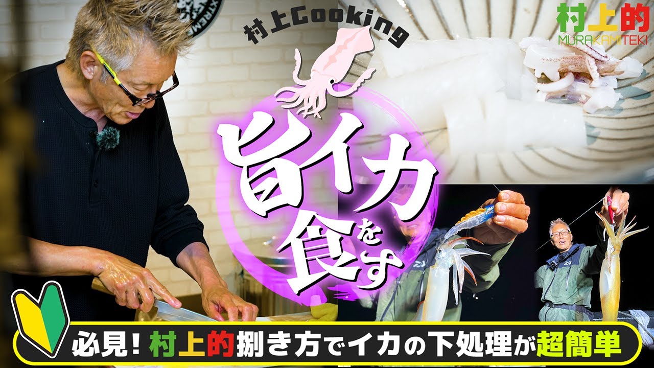 【村上的】#212 釣りたて“旨イカ”を食す♪初心者必見！簡単★村上的 捌き方【刺身/湯引き】