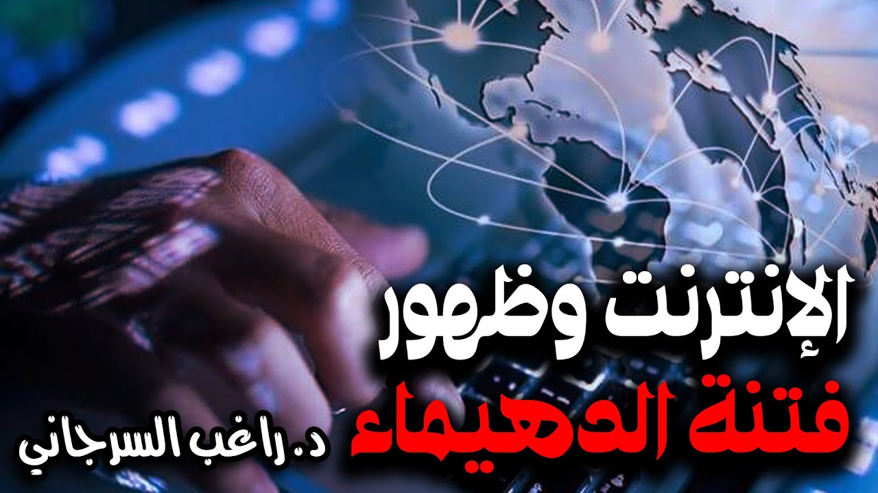 الإنترنت وظهور فتنة الدهيماء