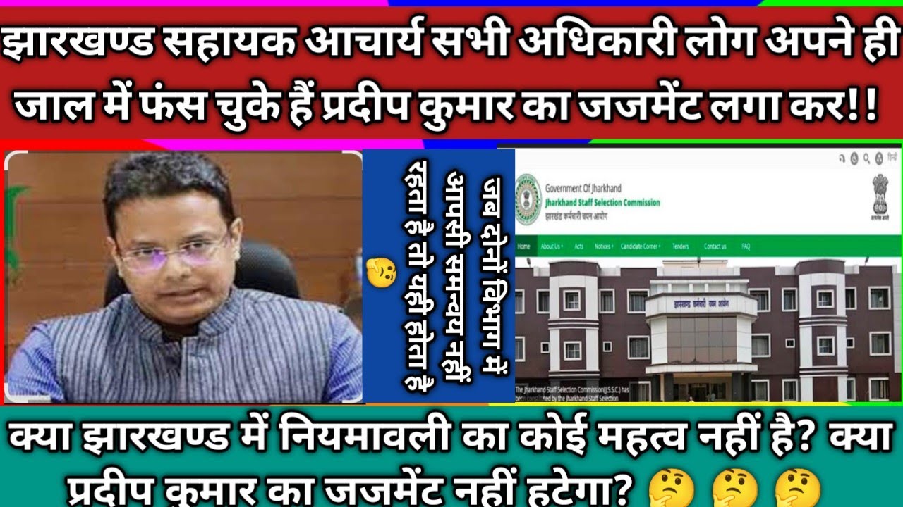 झारखण्ड शिक्षक भर्ती प्रदीप कुमार का जजमेंट हटेगा? नहीं तो जेल जाएंगे अधिकारी सुप्रीम कोर्ट सख्त! 🤔 