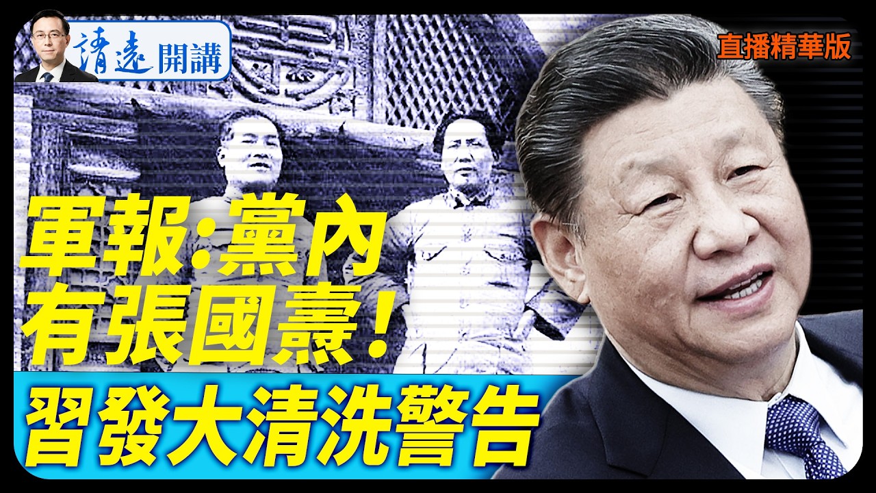 軍報:黨內有張國燾！習發大清洗警告【每日直播精華】 靖遠開講 唐靖遠 | 2026.02.09#靖遠開講