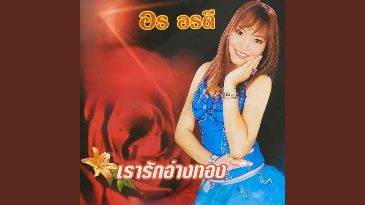 เรารักอ่างทอง