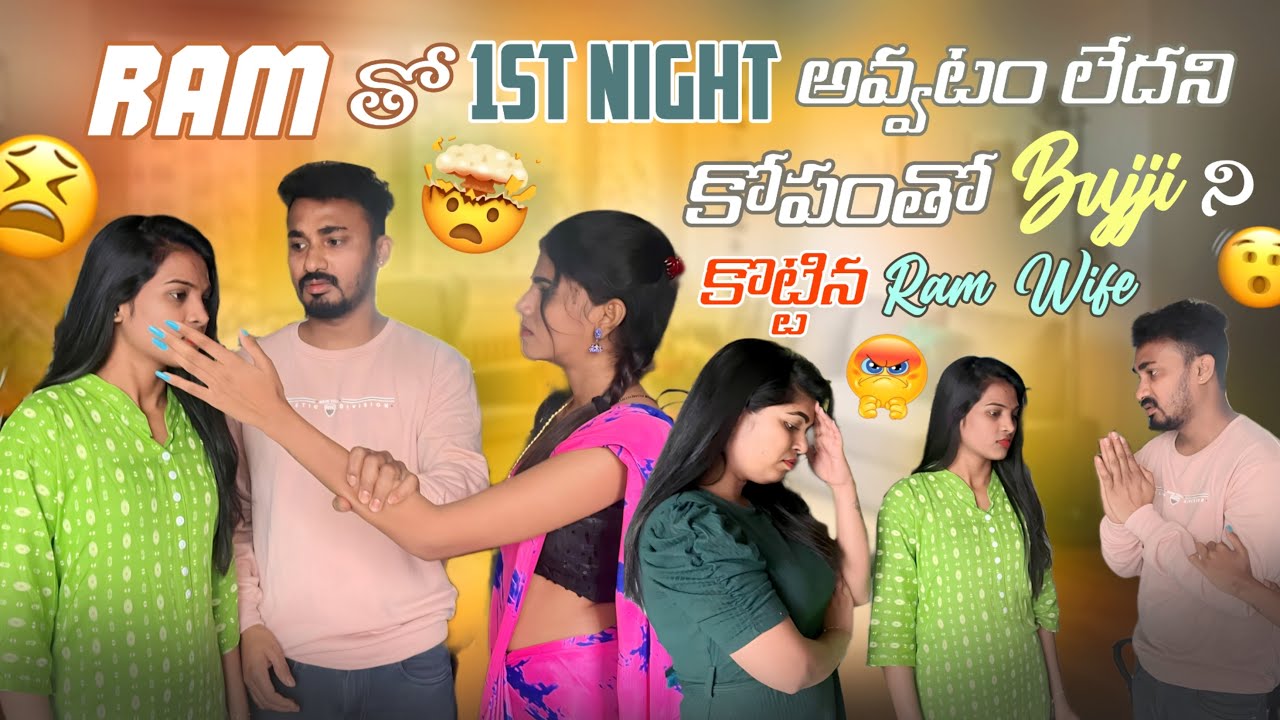 RAM తో 1ST NIGT అవ్వటం లేదని కోపంతో BUJJI ని కొట్టిన RAM WIFE || VYSHU RAM || GULLYBOY RAM ||
