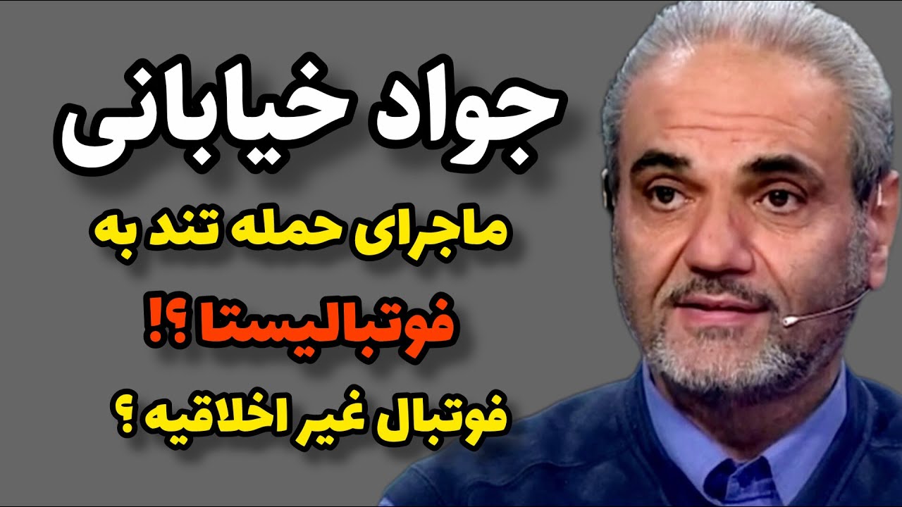 جواد خیابانی به فوتبالیست‌ها حمله کرد؟|حرفای جواد خیابانی فوتبال رو ترکوند!