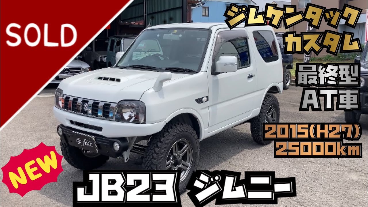 ジムニー　JB23　ジムケンタックカスタム　AT 　H27年（2015）【株式会社フィート在庫紹介】