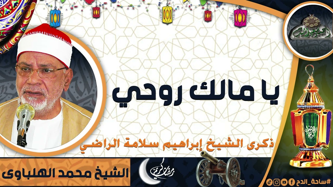 الشيخ – محمد الهلباوى (يا مالك روحي)ذكرى الشيخ إبراهيم سلامة الراضي