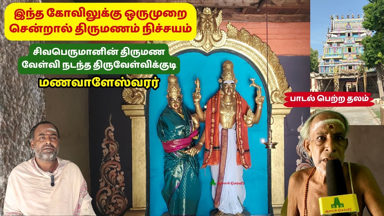 இந்த கோவிலுக்கு ஒருமுறை சென்றால் திருமணம் நிச்சயம் திருமண தடையை நீக்கும் மணவாளேஸ்வரர் Thiruvelvikudi