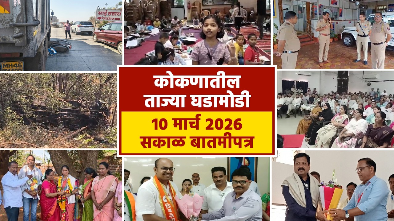 10 मार्च 2026 सकाळ बातमीपत्र | पहा कोकणातील बातम्या सविस्तर...