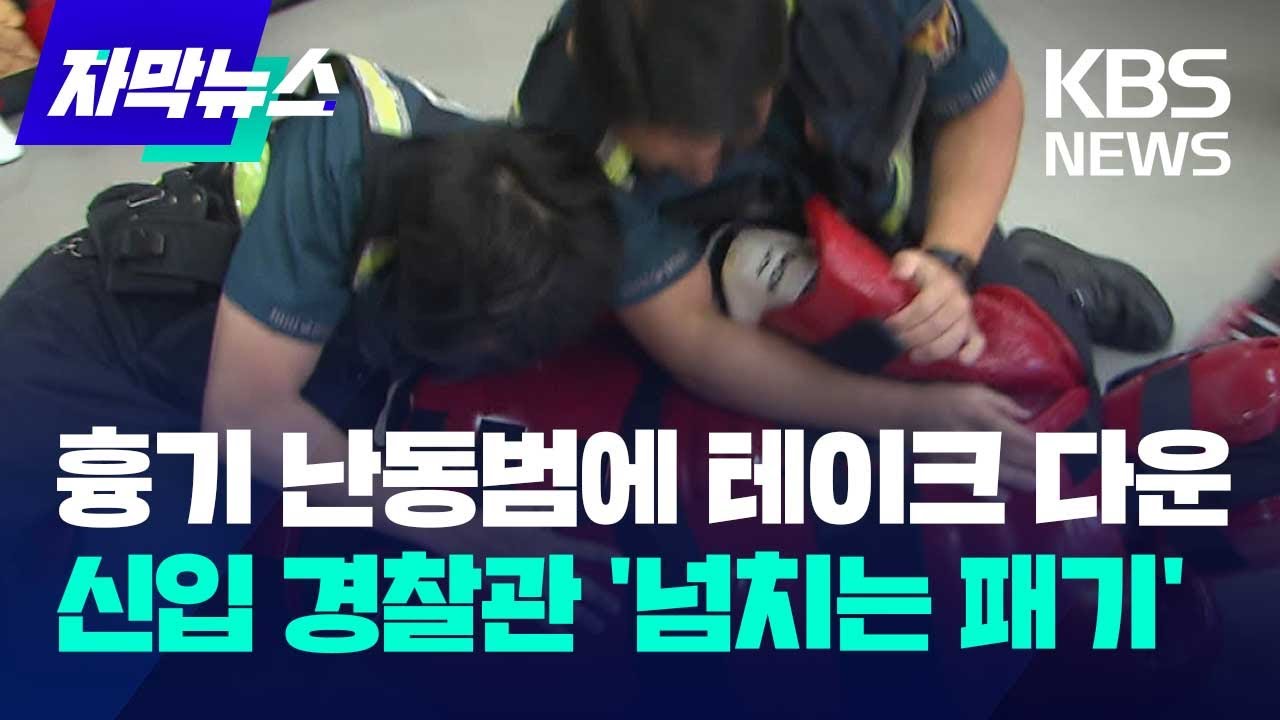 [자막뉴스] 흉기 난동범에 테이크 다운…신입 경찰관의 넘치는 패기 / KBS 2023.10.01.