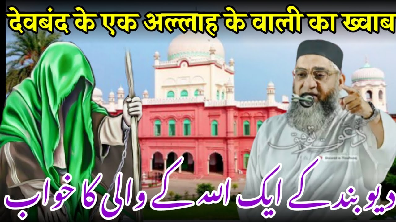 Deoband Ke Allah Ke Wali Ka Khwab / Wali Allah / Allah Ke Wali Ka Waqia / Qari Ahmed Ali
