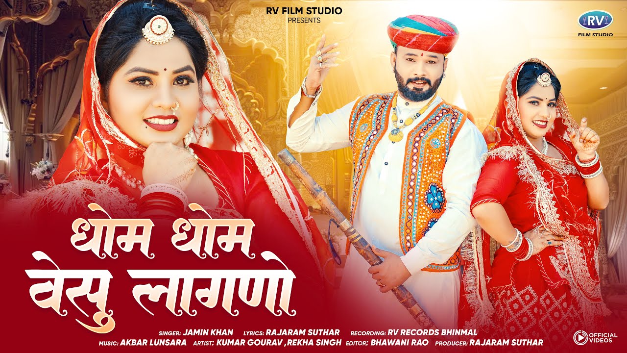 शादी में सबसे ज्यादा चलने वाला गीत | Marwadi New Song | धोम धोम वेसु लागनो रे | Jamin Khan New Song