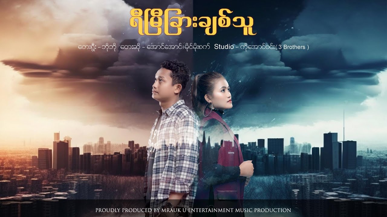 ရေမြေခြားချစ်သူ (ရီမြီခြားချစ်သူ )