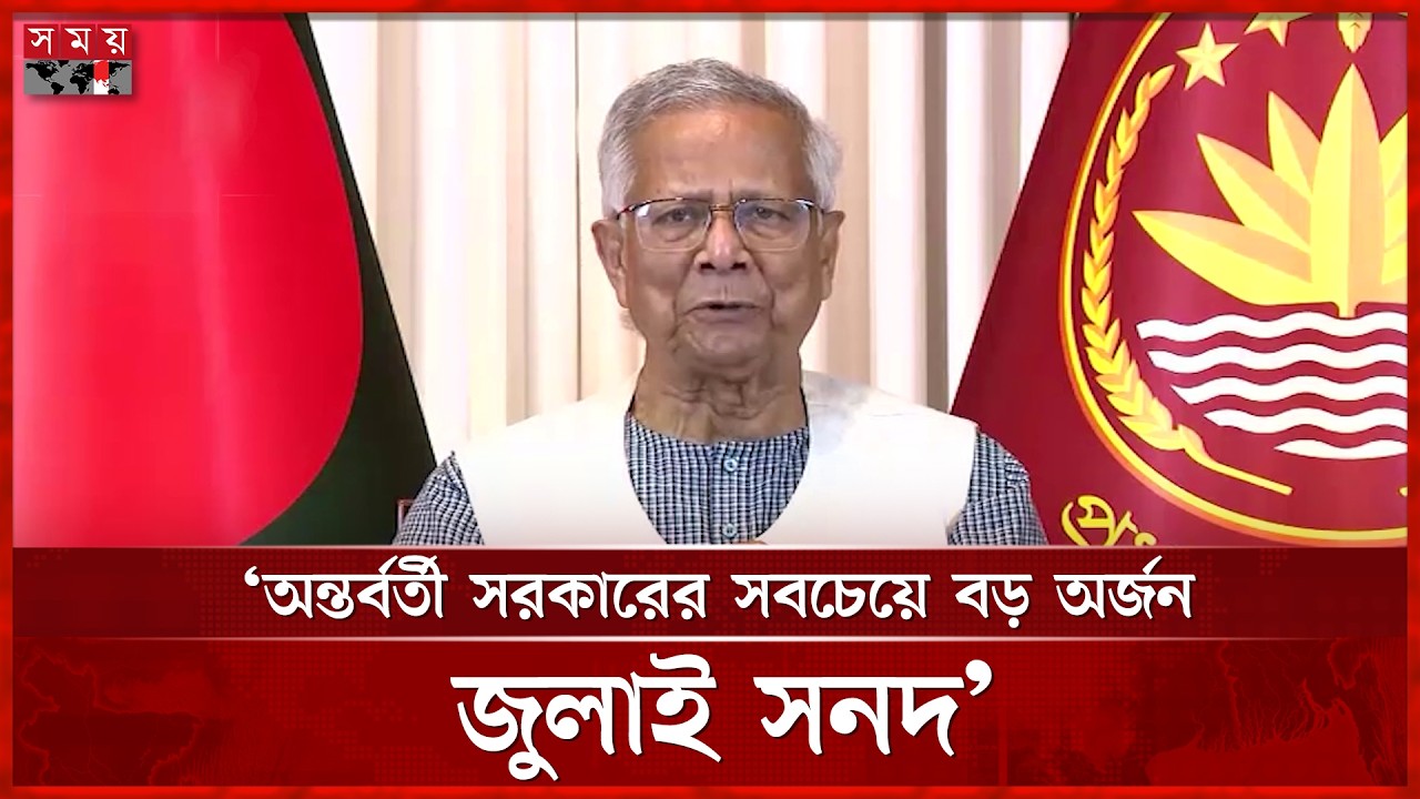 ‘অন্তর্বর্তী সরকারের ভালো মন্দ অনেক কথা ভুলে গেলেও জুলাই সনদের কথা জাতি ভুলবে না’ | Somoy TV
