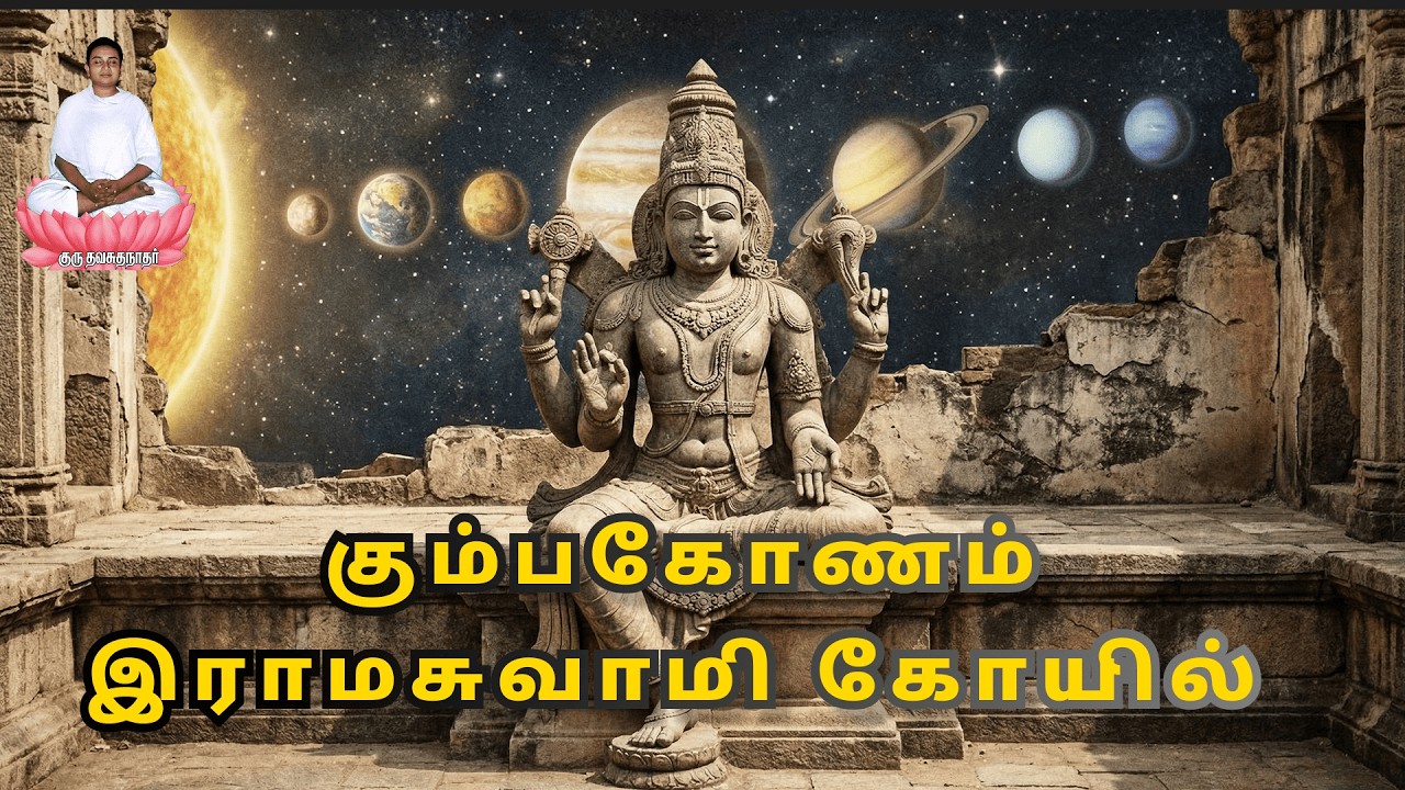 அயோத்தி ராமரின் குரு இவர் தான் | கும்பகோணம் இராமசுவாமி கோயில் | #கும்பகோணம் #kumbakonamtemples