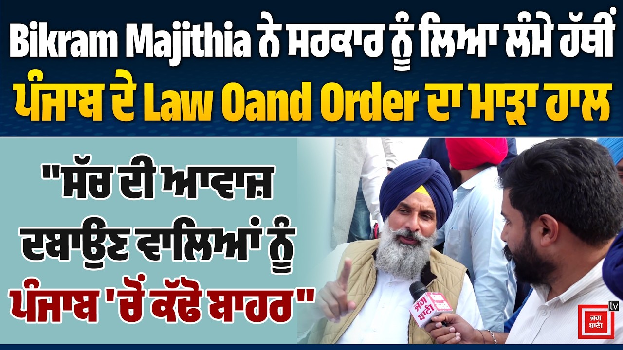 Bikram Majithia ਨੇ ਸਰਕਾਰ ਨੂੰ ਲਿਆ ਲੰਮੇ ਹੱਥੀਂ, ਪੰਜਾਬ ਦੇ Law and Order ਦਾ ਮਾੜਾ ਹਾਲ, 