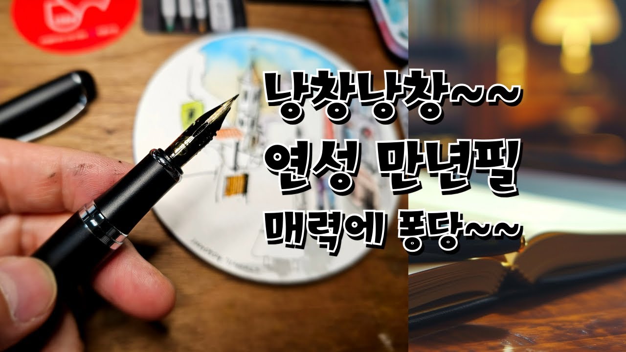 연성만년필로 개조된 진하오 750 만년필 리뷰