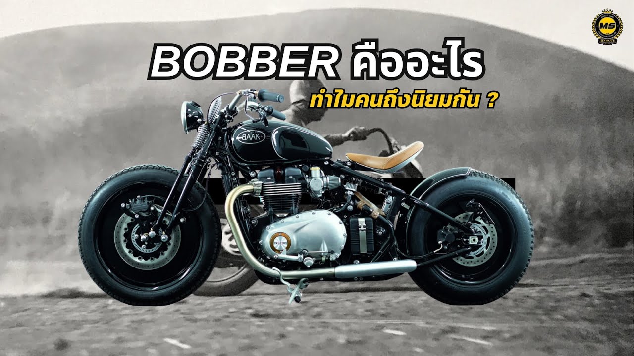 ประวัติของ BOBBER แต่งไว้ เพื่อกลับบ้านให้ไวที่สุด