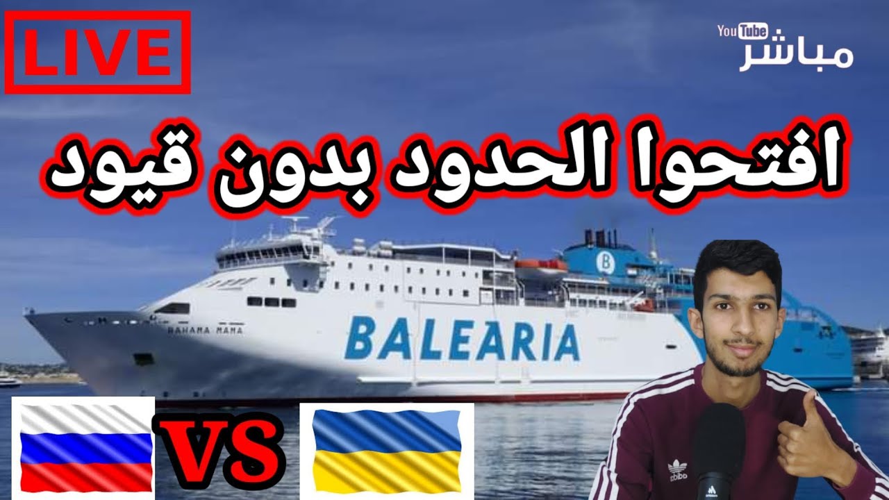 افتحوا الحدود بدون قيود+طلبة أوكرانيا Whatsapp +212600552008