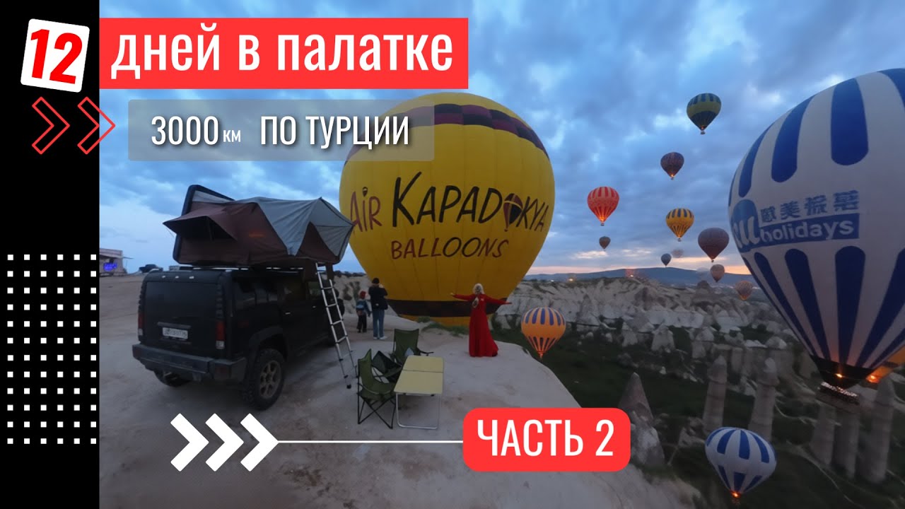 Турция на Hummer’е с палаткой - остались без денег, но не без приключений! Средиземка, Каппадокия!