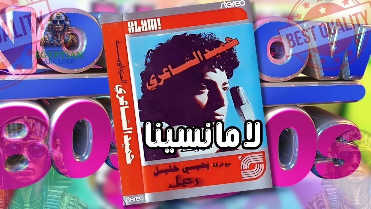 لا ما نسينا حميد الشاعري