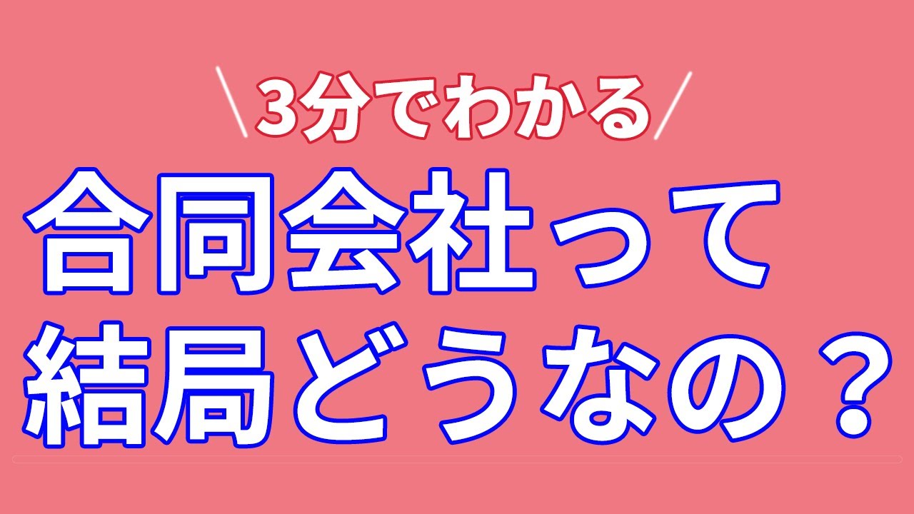 【会社設立】合同会社のメリットデメリットを簡単に解説！