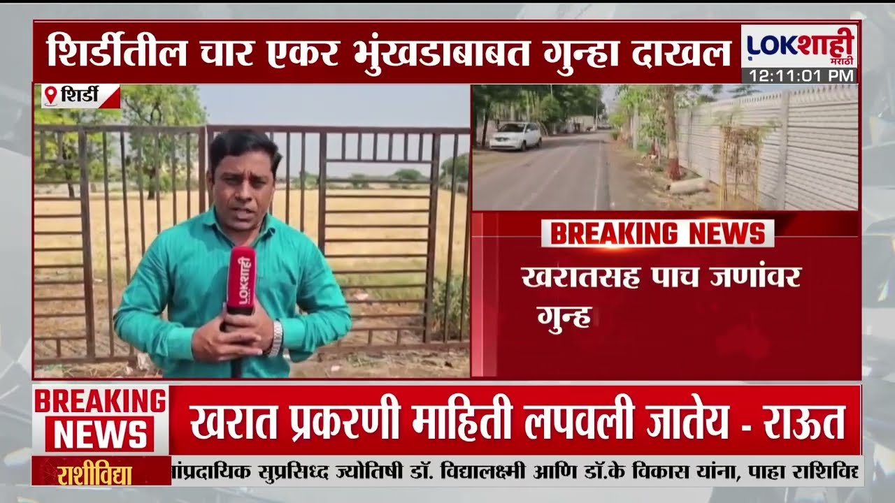 Ashok Kharat Case। खरातचा आणखी एक कारनामा उघडकीस; शिर्डीतील चार एकर भूखंडाबाबत गुन्हा दाखल