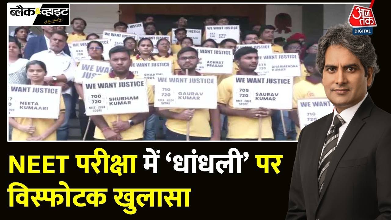 Black and White: NEET परीक्षा में धांधली? | NEET Result Controversy | Sudhir Chaudhary |NTA |Aaj Tak