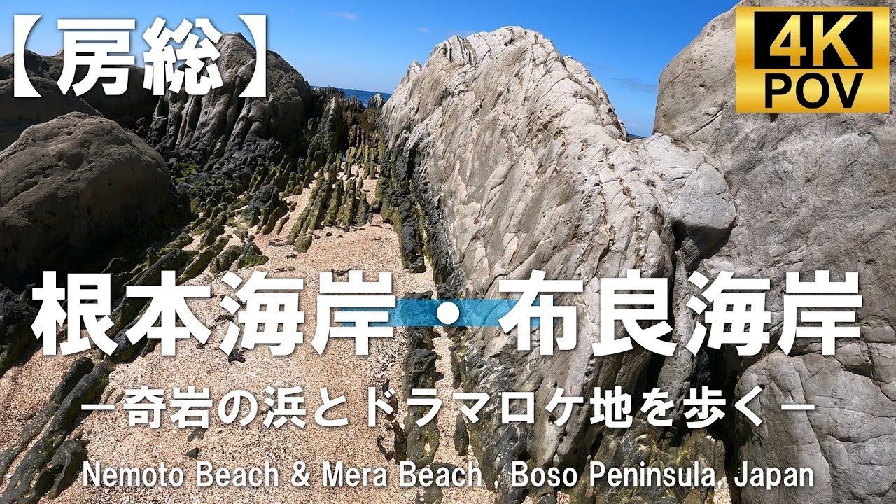 【房総】4K POV 根本海岸・布良海岸 －奇岩の浜とドラマロケ地を歩く－
