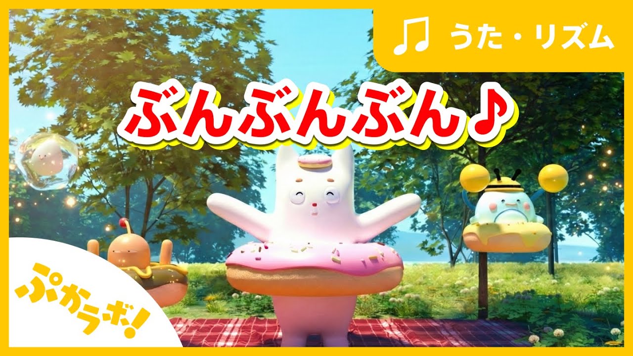 ぶんぶんぶん🐝 🎵 はちがとぶ♪  音楽と知育【リズム】童謡
