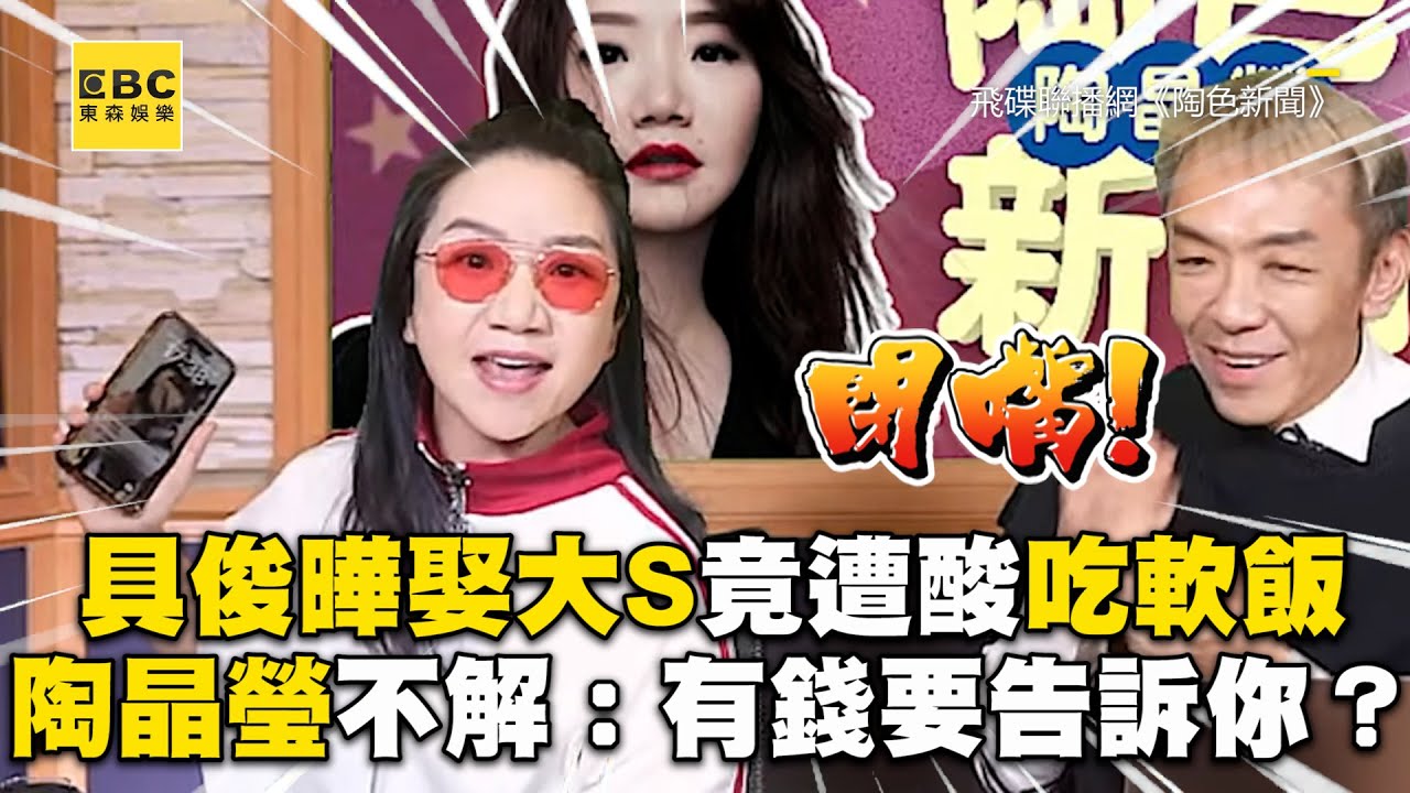 具俊曄娶大S竟遭酸吃軟飯？陶晶瑩不解：有錢要告訴你？@ebcstars @飛碟電台uforadio