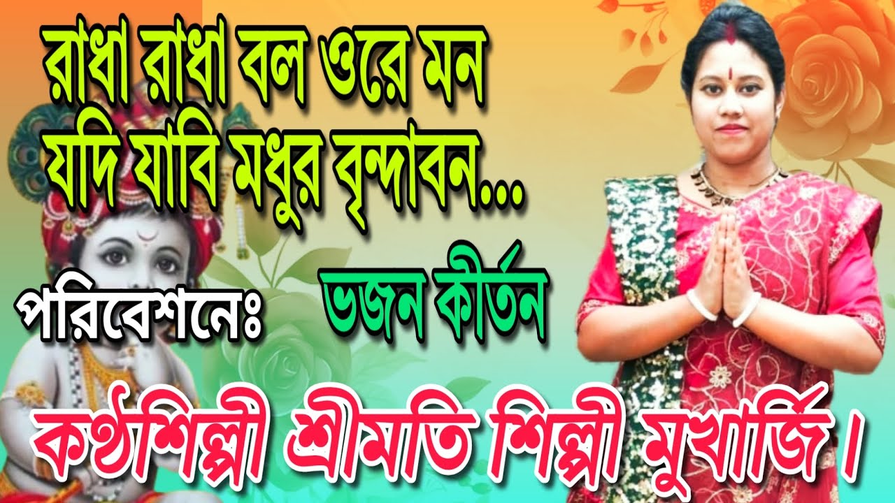 রাধা রাধা বল ওরে মন যদি যাবি মধুর বৃন্দাবন🙏ভজন কীর্তন👉পরিবেশনায়ঃ কণ্ঠশিল্পী শ্রীমতি শিল্পী মুখার্জি