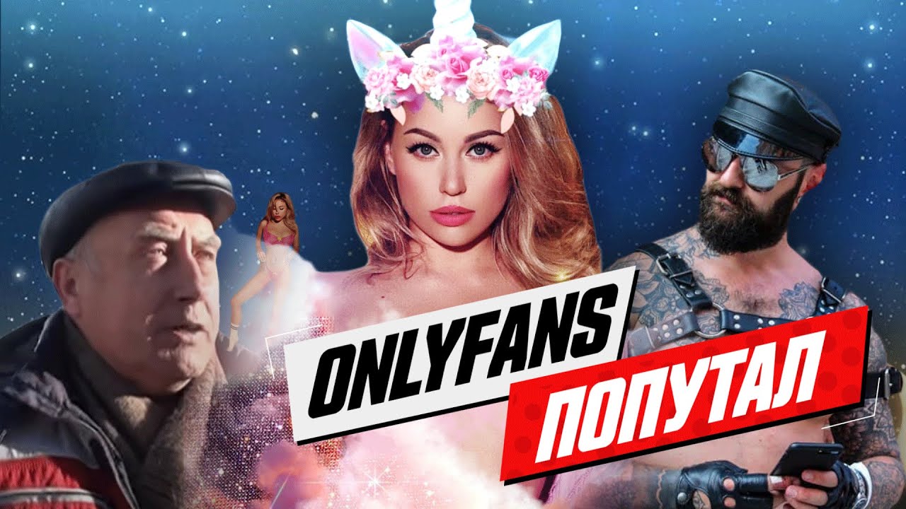 Кому нужен ОнлиФанс (OnlyFans): эро модель Юлия Зеленкевич про Джима Керри, заработки и травлю