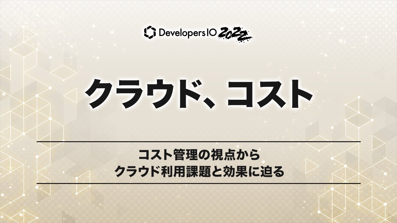 コスト管理の視点からクラウド利用課題と効果に迫る #devio2022