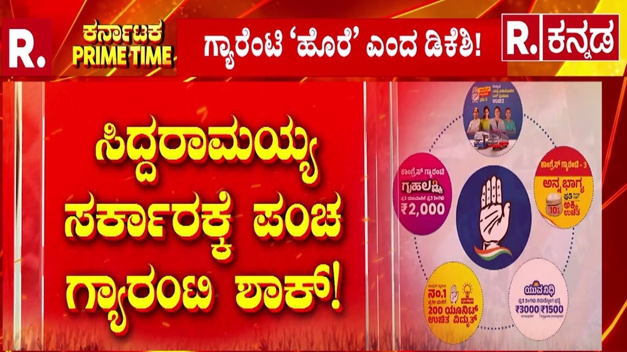 DK Shivakumar Guarantee Scheme | ಕಾಂಗ್ರೆಸ್ ಗ್ಯಾರೆಂಟಿ ಸಹವಾಸ ನಂಬಿದವರಿಗೆ ಉಪವಾಸ?
