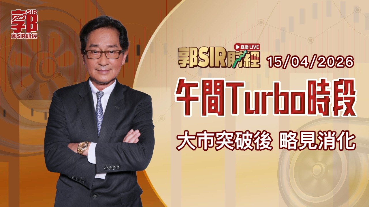 【郭Sir財經 直播】2026-04-15 大市突破後 略見消化︱午間TURBO時段︱郭思治︱廣東話