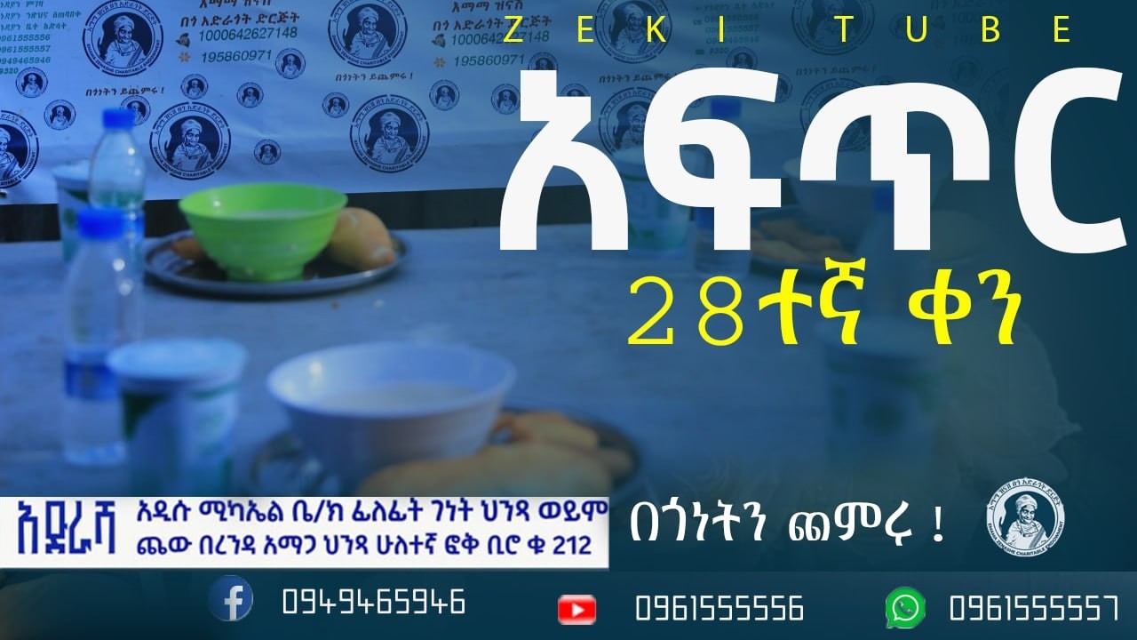 አፍጥር ከእማማ ዝናሽ በጎ አድራጎት ድርጅት የተለገሰ ምገባ 8/7/2018 ዓም emama zinash | Zeki Tube