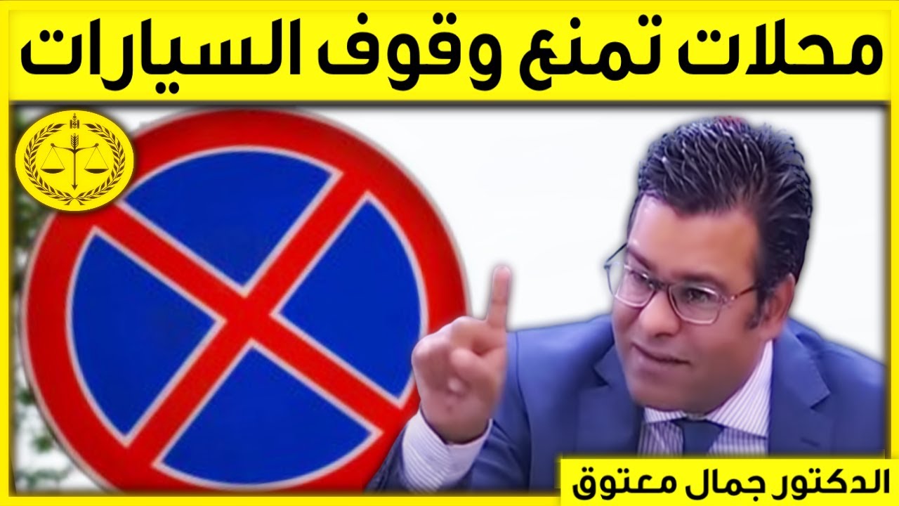 محلات تمنع وقوف السيارات | كاين الحل مع الدكتور جمال معتوق | Dr Maatouk