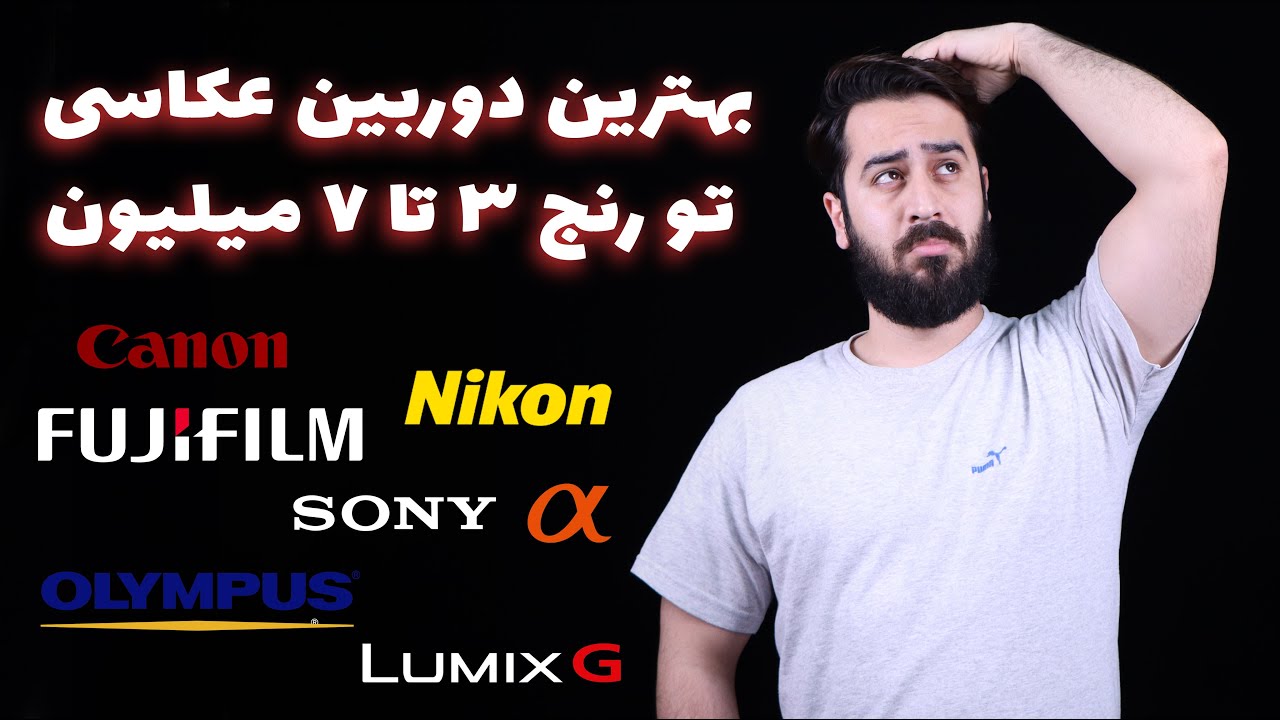 بهترین دوربین عکاسی تو رنج قیمت 3 تا 7 میلیون تومان