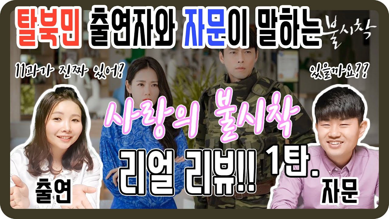 탈북민 출연자와 자문이 말하는 사랑의 불시착 리얼 리뷰  - 11과가 진짜 있어?