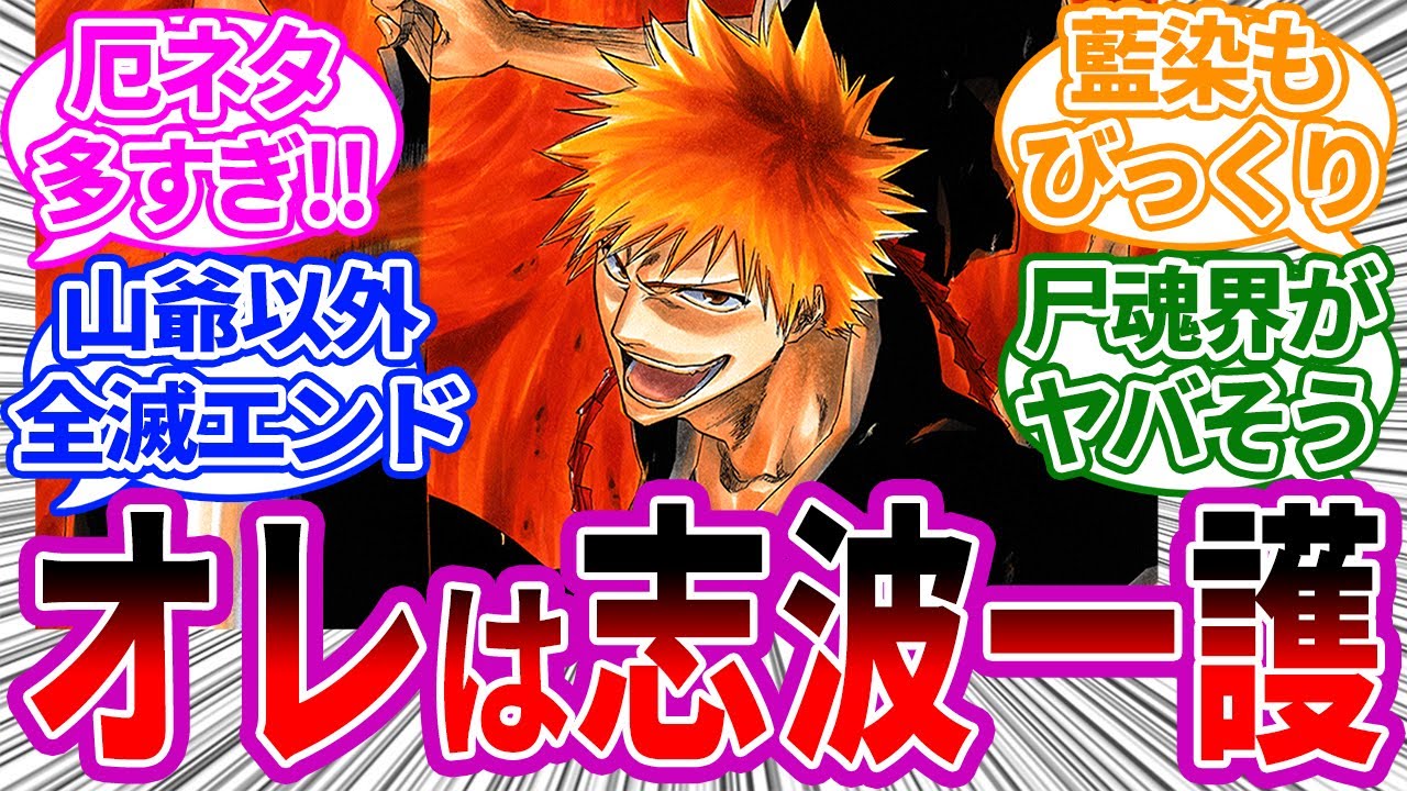 クソデカBLEACH始まる…に対する読者の反応集【BLEACH/ブリーチ】一護