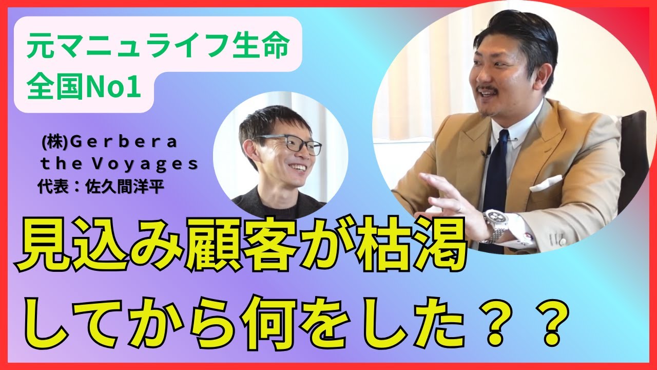 【元マニュライフ生命全国1位営業】見込み顧客が見つからない窮地からどう脱出した？#2