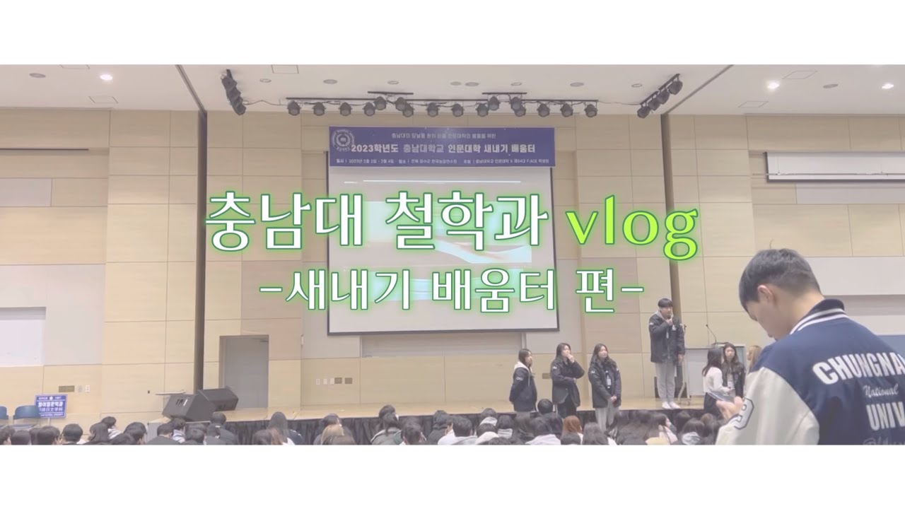 충남대학교 | 대학생 VLOG | 철학과 2023년도 새내기 배움터 편 | 새내기들아 반가워~ | 행복새터💚