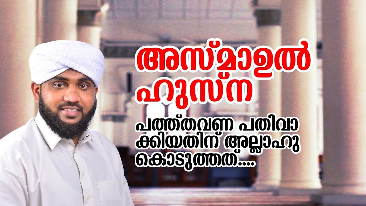 അസ്മാഉൽ ഹുസ്ന പത്ത്തവണ പതിവാക്കിയതിന് അല്ലാഹു കൊടുത്തത് / VALIYUDHEEN FAIZY /