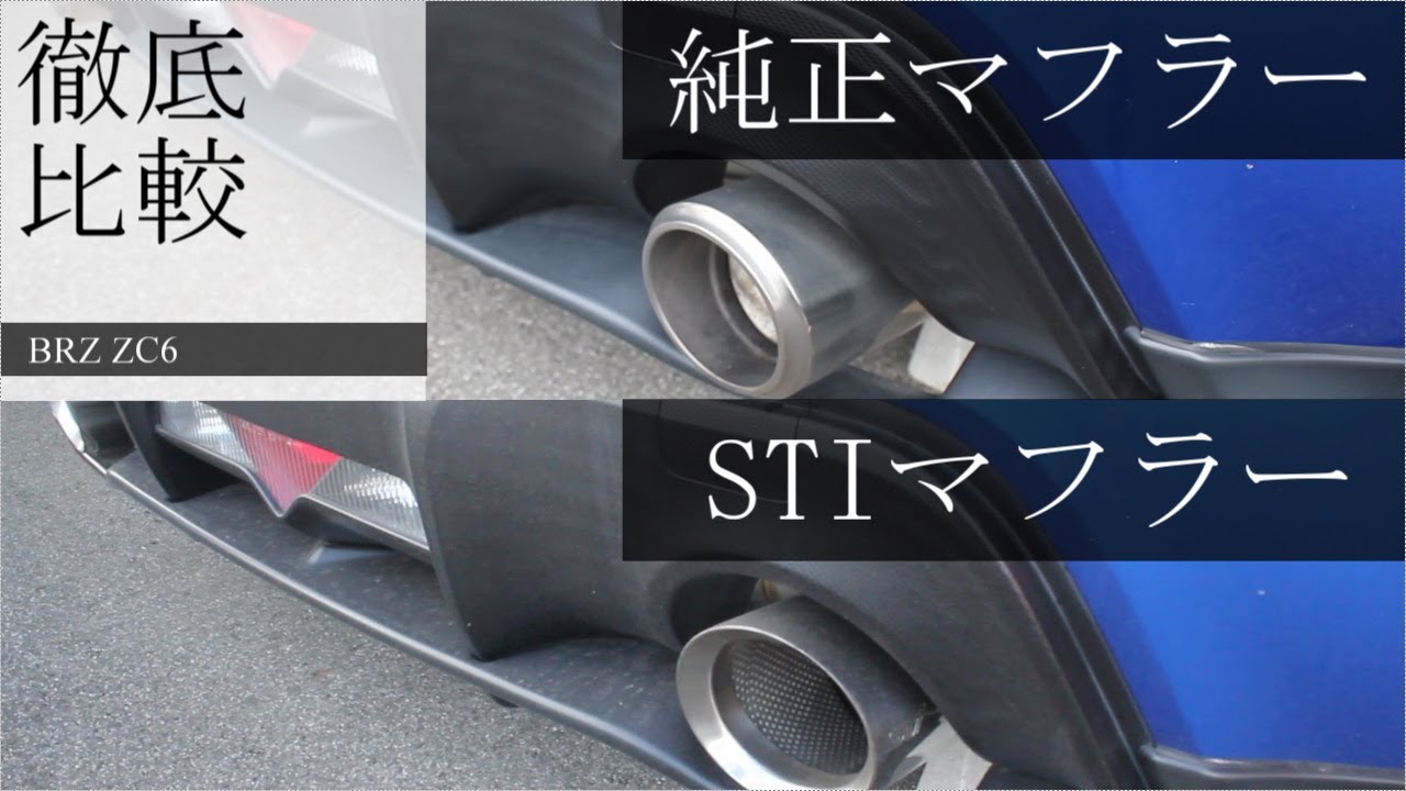 【BRZ マフラー音比較】ZC6 純正マフラー vs STIマフラー