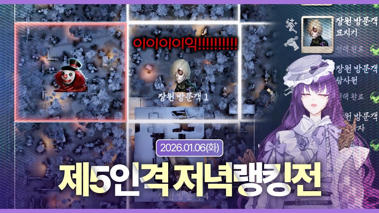 🪷[운몽 다시보기] 광대가 무섭고요. 호두과자가 맛있습니다. - 제5인격 랭킹전ㅣ2026년 1월 6일