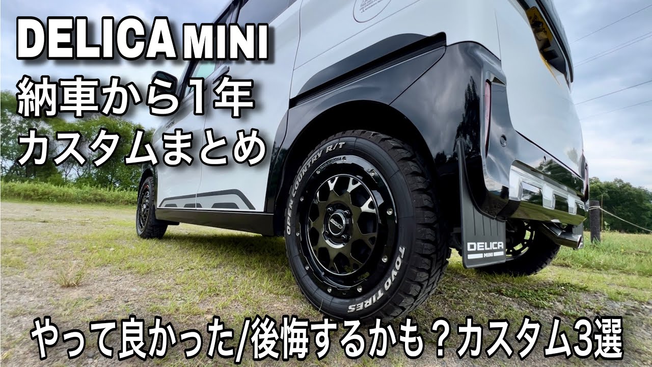 DELICA MINI（デリカミニ）納車から1年カスタムまとめ やって良かった/後悔するかも？カスタム3選