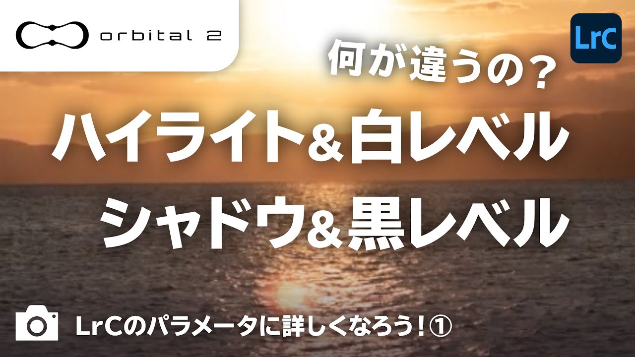 【Lightroom Classic】「ハイライト＆白レベル」「シャドウ&黒レベル」の違いって何？初心者の僕でもわかるように解説してもらった！【LightroomClassic × Orbital2】