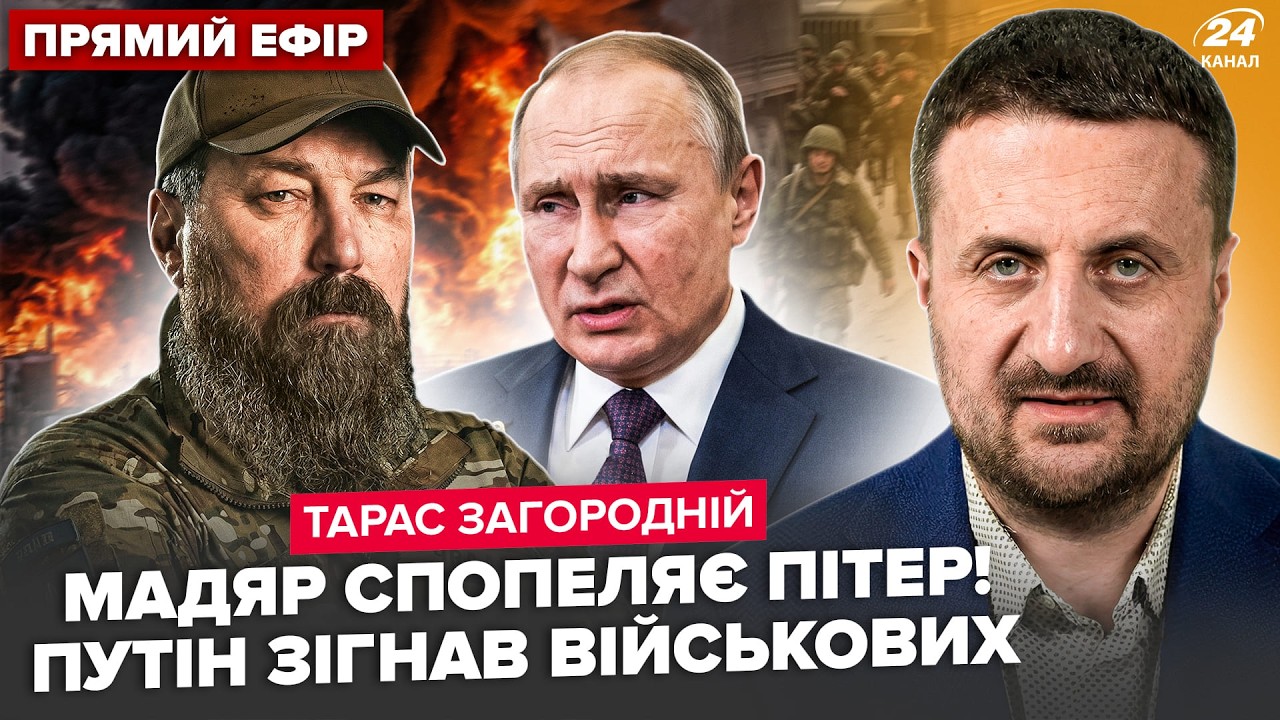 ЗАГОРОДНИЙ: Путин ОПОЗОРИЛСЯ заявлением о ВОЙНЕ! Мадяр БОМБИТ Питер.ГЕРАСИМОВУ ХАНА.Кремль РАЗРЫВАЮТ
