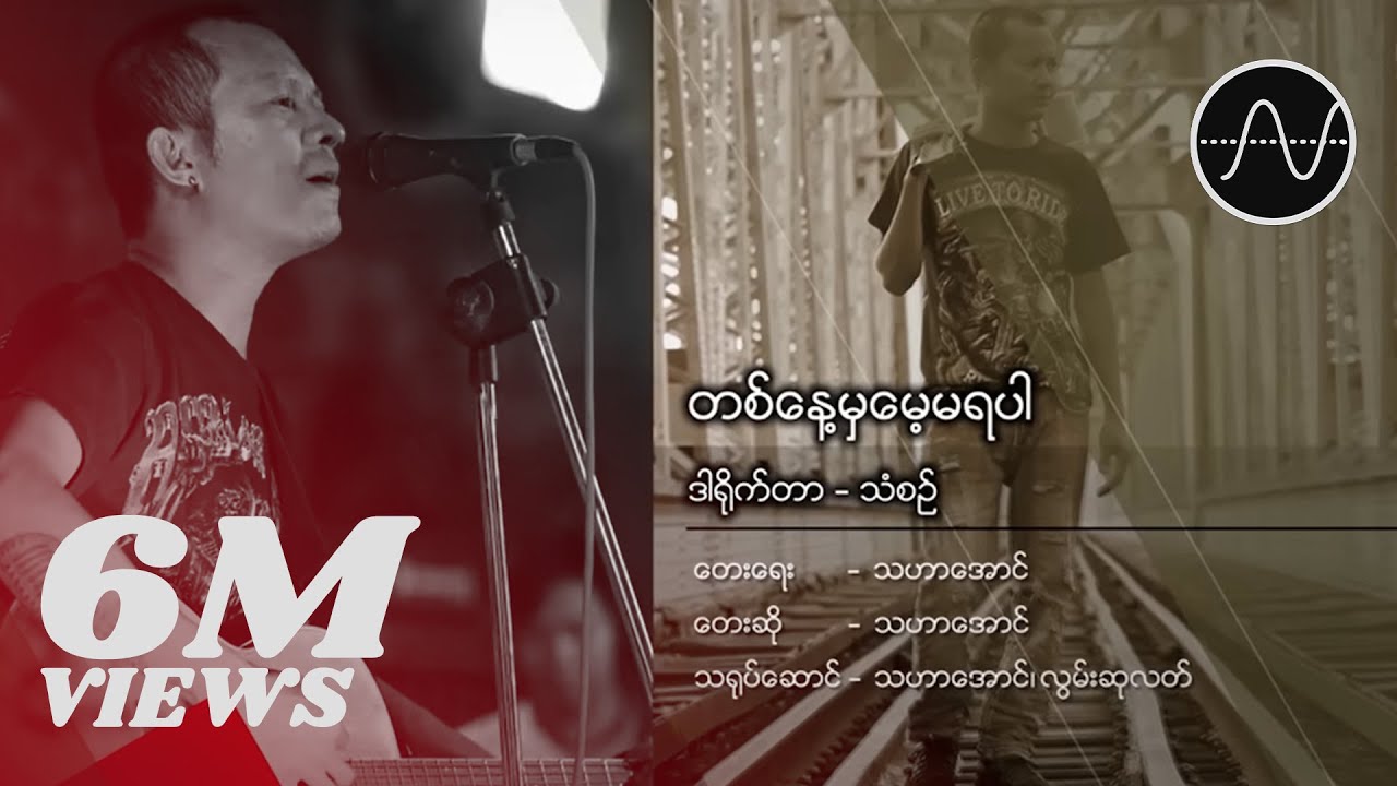 သဟာအောင် - တစ်နေ့မှမေ့မရပါ (Thahar Aung)