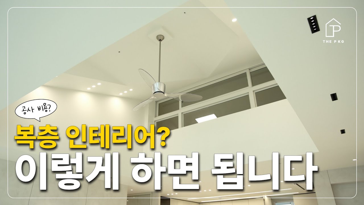 로망가득 복층 인테리어 현장 🙌 │ 용인 서해그랑블 46평 1억 4,000만원 │ 더패키지