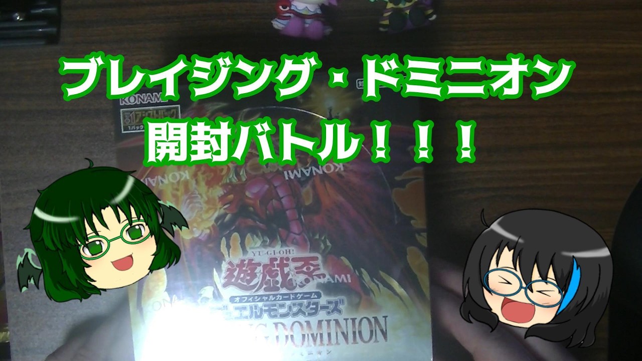 【遊戯王】ブレイジング・ドミニオンで神引きできるか！？ 開封バトル ＃遊戯王